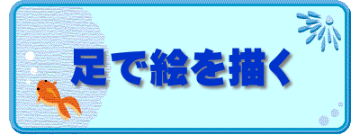 足で絵を描く
