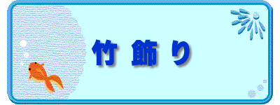 竹 飾 り