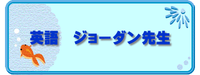 英語　クリス先生