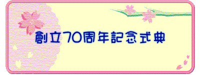 創立70周年記念式典